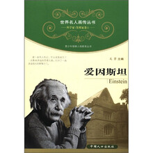 世界名人画传丛书·科学家/发明家卷1：爱因斯坦