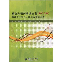 预应力钢筒混凝土管(PCCP)的设计、生产、施工及数值分析