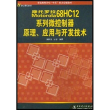 普通高等学校“十五”重点规划教材:Motorola 68HC12系列微控制器原理、应用与开发技术
