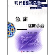 急症临床诊治