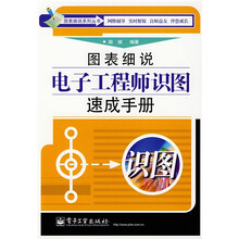 图表细说电子工程师识图速成手册