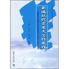 新编现代实用文写作教程