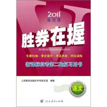2011通用版·胜券在握:新课标高考第二轮复习用书答案(语文)