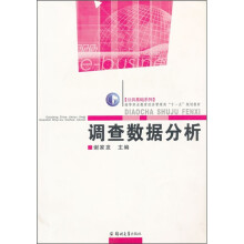 高等职业教育经济管理类“十一五”规划教材（公共基础系列）：调查数据分析