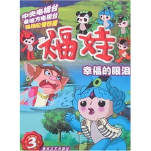 福娃(3):幸福的眼泪