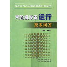 汽轮机设备运行技术问答