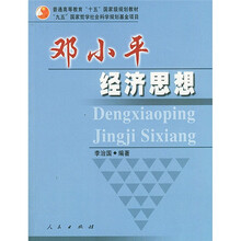 普通高等教育“十五”国家级规划教材:邓小平经济思想