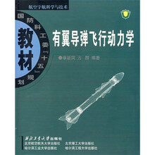 国防科工委“十五”规划教材·航空宇航科学与技术：有翼导弹飞行动力学