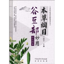 本草纲目:谷豆部妙用(彩色图鉴)