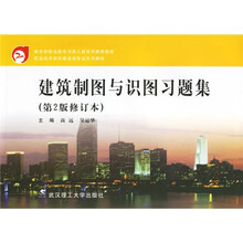 教育部职业教育与成人教育司推荐教材·职业技术教育建设类专业系列教材：建筑制图与识图习题集（第2版）
