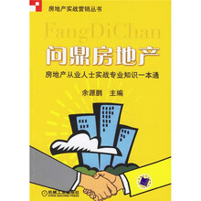 问鼎房地产：房地产从业实战专业知识一本通