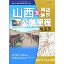 山西及周边地区公路里程地图册（2011）