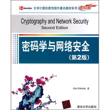 大学计算机教育国外著名教材系列(影印版):密码学与网络安全(第2版)