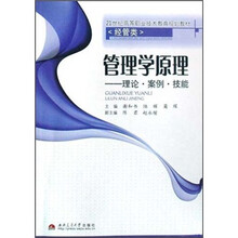 21世纪高等职业技术教育规划教材·经管类·管理学原理：理论·案例·技能