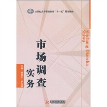 21世纪高等职业教育“十一五”规划教材：市场调查实务