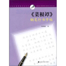 《菜根谭》钢笔行书字帖