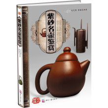 天下收藏：紫砂名壶鉴赏