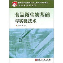 教育部职业教育与成人教育司推荐教材·食品类教材系列:食品微生物基础与实验技术