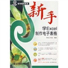新手学EXCEL制作电子表格(附光盘)