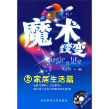 魔术变变变2：家居生活篇（附VCD光盘1张）