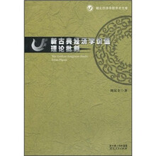 新古典经济学价值理论批判