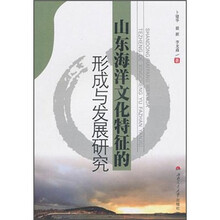 山东海洋文化特征的形成与发展研究