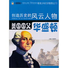 美国国父：华盛顿（青少插图版）