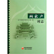 纳家户村志（精）