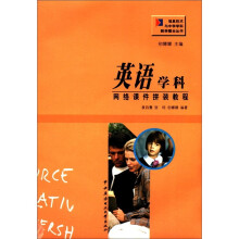 信息技术与中学学科教学整合丛书：英语学科网络课件拼装教程（附光盘1张）