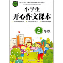 小学生开心作文课本(2年级)(注音版)