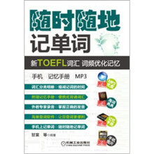 随时随地记单词新TOEFL词汇·词频优化记忆:手机记忆手册(mp3)