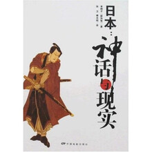 日本：神话与现实