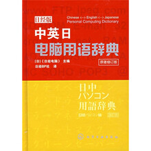 中英日电脑用语辞典(日经版)(原著修订版)