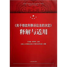 《关于修改刑事诉讼法的决定》释解与适用