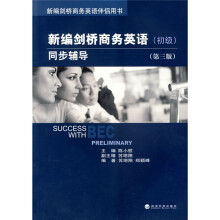 新编剑桥商务英语伴侣用书:新编剑桥商务英语同步辅导(初级)(第3版)