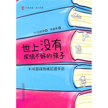 世上没有成绩不好的孩子：不可思议的成长进步法