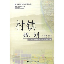 村镇规划