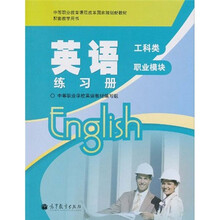 中等职业教育课程改革国家规划新教材配套教学用书:英语练习册(工科类)(职业模块)