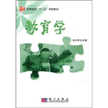高等教育“十一五”规划教材：教育学