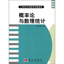 21世纪大学数学创新教材：概率论与数理统计