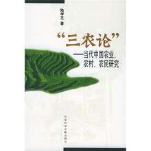 三农论：当代中国农业农村农民研究