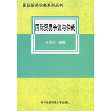 国际贸易争议与仲裁