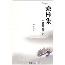 桑梓集：乡村教育记述