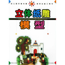 立体纸雕模型：幼儿园环境布置教师必备工具书
