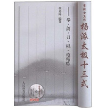 崔毅士真传·杨派太极十三式:拳剑刀棍枪精练(附光盘)
