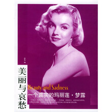 美丽与哀愁：一个真实的玛丽莲·梦露