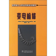 供用电工人职业技能培训教材:变电检修