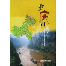 重庆市地图册