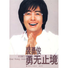 裴勇俊:勇无止境