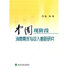 中国现阶段消费需求与收入差距研究